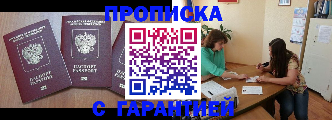прописка штамп в Улан-Удэ